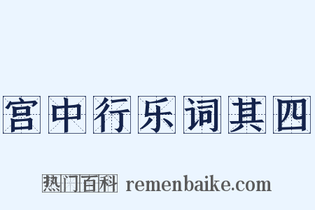 宫中行乐词其四是什么意思的图片